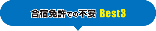 合宿免許での不安Best3