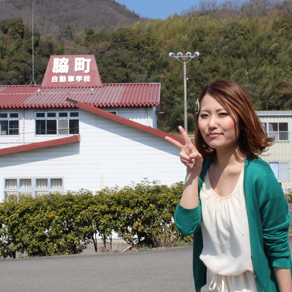 徳島わきまち自動車学校
